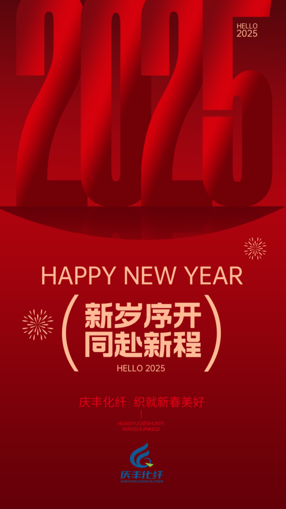 祥蛇贺岁舞翩翩,庆丰化纤送福绵。丝缕编织吉祥意,愿君蛇年乐无边。