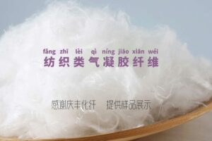 气凝胶纤维：纺织业的神奇“纤维之星”