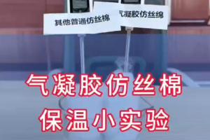 气凝胶仿丝棉和普通仿丝棉的保温对比小试验