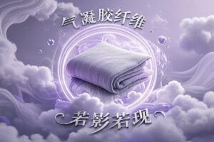 气凝胶纤维在纺织业的应用领域和案例
