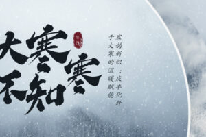 寒韵新织：庆丰化纤于大寒的温暖赋能