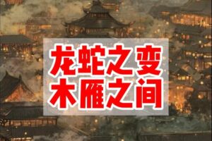 君子应处木雁之间，当有龙蛇之变——纺织行业升级的破局与奋进