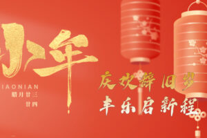庆丰化纤贺南小年赋