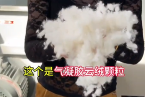 庆丰气凝胶云绒，就是这么蓬松这么弹