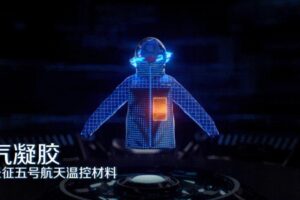 气凝胶纤维：为航天梦织就“温暖”铠甲